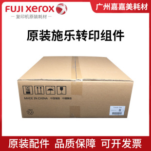 原装 富士施乐SC 2020 2022 2021转印带组件 转印组件 复印机配件