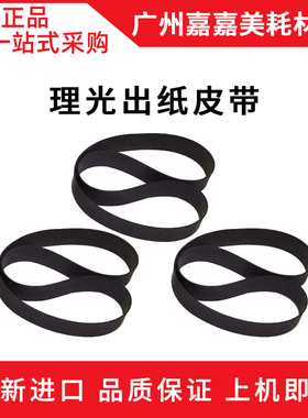适用 理光5441 5451C 基士得耶CP 7451C 7441 7401速印机出纸皮带