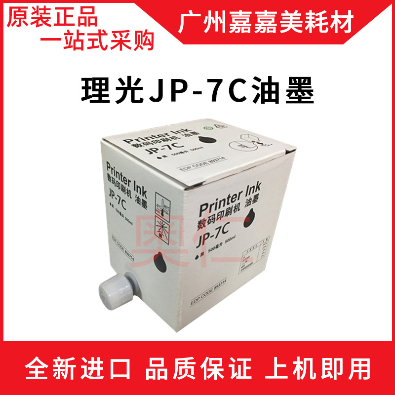 理光油墨基士速印机配件