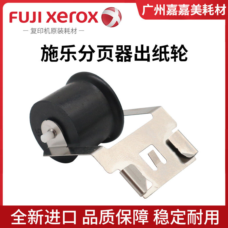 原装正品 富士施乐 d95 d110 d110p d125 d125p d136分页器出纸轮