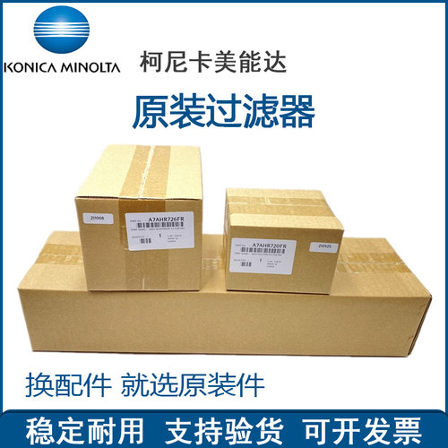 原装 柯尼卡美能达227 287 367 7528 7522 7536 臭氧 碳粉过滤器