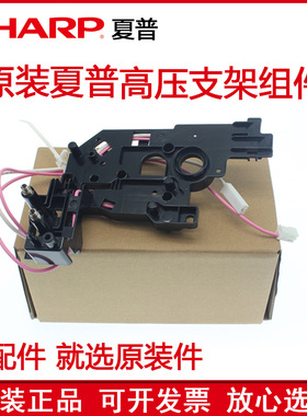 原装 夏普MX 2821 3121 2221 2421 R S D N 充电 高压座支架 组件