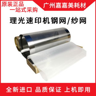 适用理光HQ90 HQ90C HQ9000 DX 4640C钢网 速印机纱网 复印机配件