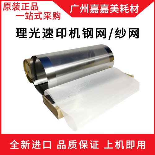 理光钢网铁网纱网复印机配件