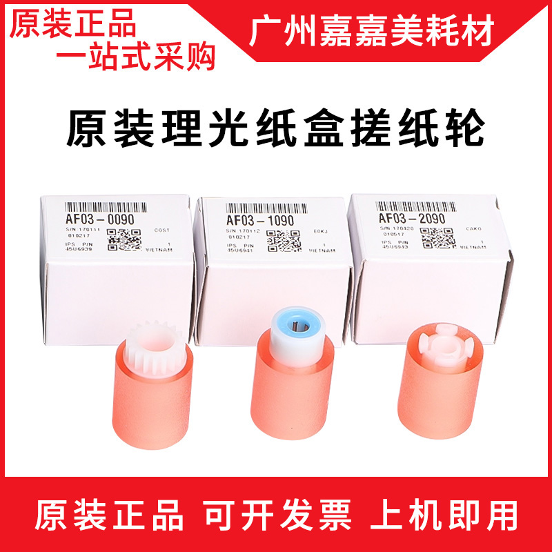 理光纸盒搓纸轮复印机配件