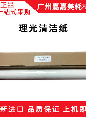 理光清洁纸油布复印机配件