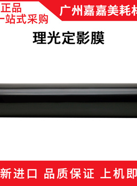 适用 理光MPC6502 8002 5100 5110 651 751 SP定影膜 加热膜 全新