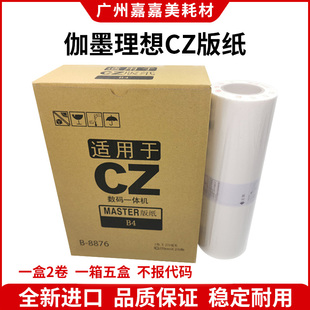 适用 理想CV CZ 版纸 1860 1850 1865 1855 1200 版纸 蜡纸 油墨
