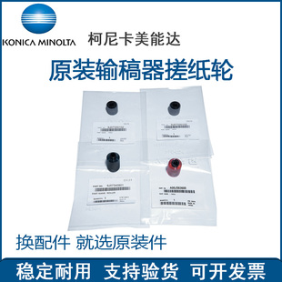 B754 B654 B654e B754e 进纸轮 原装 输稿器搓纸轮 柯尼卡美能达