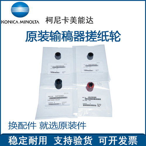 输稿器搓纸轮柯尼卡美能达原装