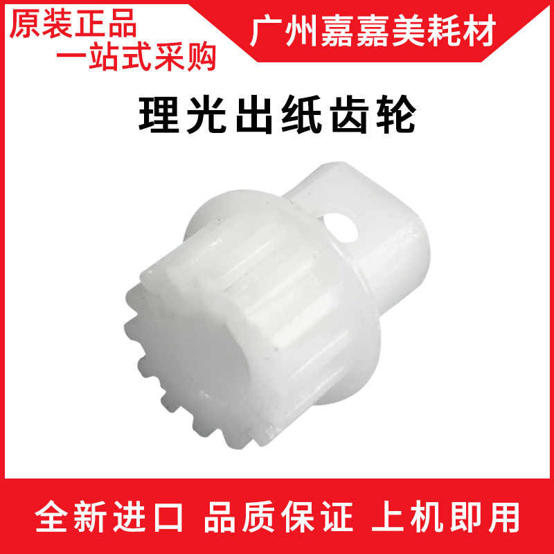 适用 理光 5441C 5451C 基士得耶CP 7451C 7441 7401 出纸齿轮