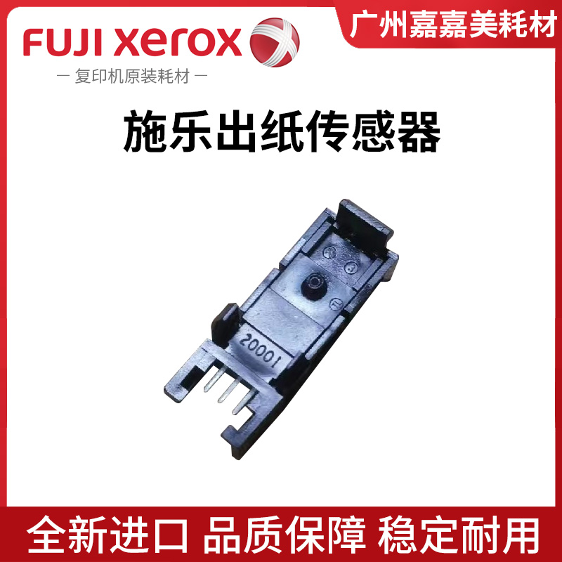 施乐定影出纸传感器复印机配件