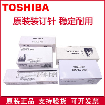 原装正品 东芝STAPLE 700 600 2400 3100 3900装订针 订书针 角钉