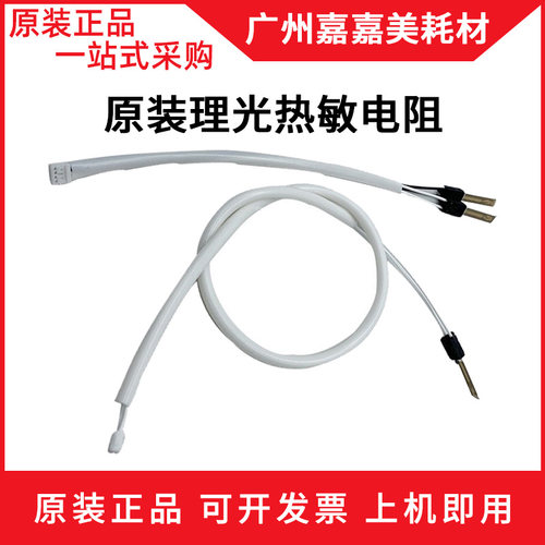 理光热敏电阻复印机配件
