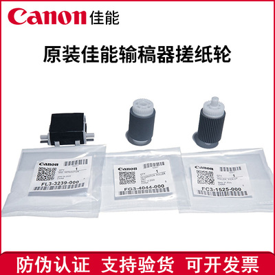 原装正品佳能输稿器搓纸轮