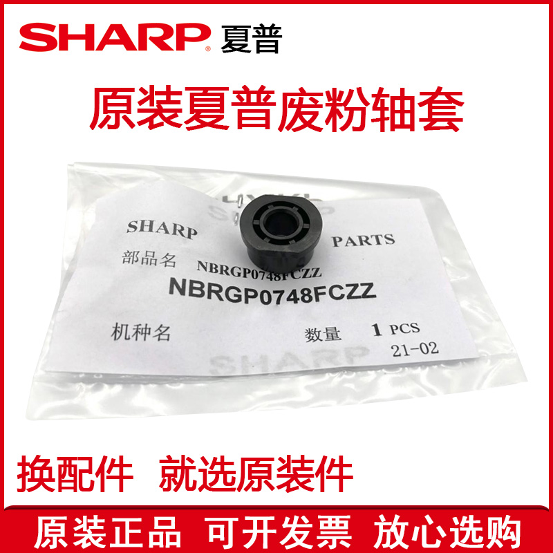 夏普废粉轴套复印机配件