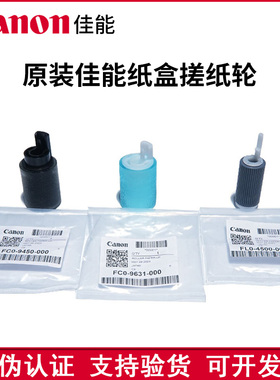 原装佳能C7565 C7570 C7580 C7765 C7770 C7780 纸盒搓纸轮进纸轮