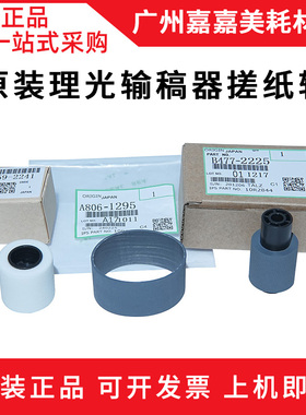 适用 理光MP 6503SP 7503SP 9003SP 6002 7502 输稿器搓纸轮 原装