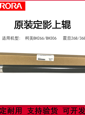 原装柯尼卡美能达 266 306 287 367 268 308 289S 369s 定影上辊