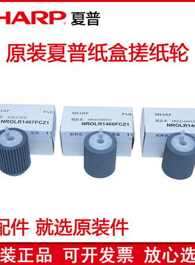 原装正品 夏普MX 5141 5110 5111 5112 5140 纸盒搓纸轮 进纸轮
