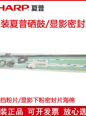 原装 夏普 S 602 402 262 RC DC 鼓架挡粉片显影器下粉海绵密封片