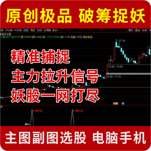 破筹捉妖 主副图/选股指标 精准捕捉主力拉升信号 妖股一网打尽