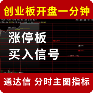 创业板开盘第一分钟金额追涨停买入信号 通达信分时主图指标公式