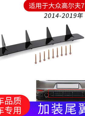 大众高尔夫7后唇尾唇刀锋扰流板