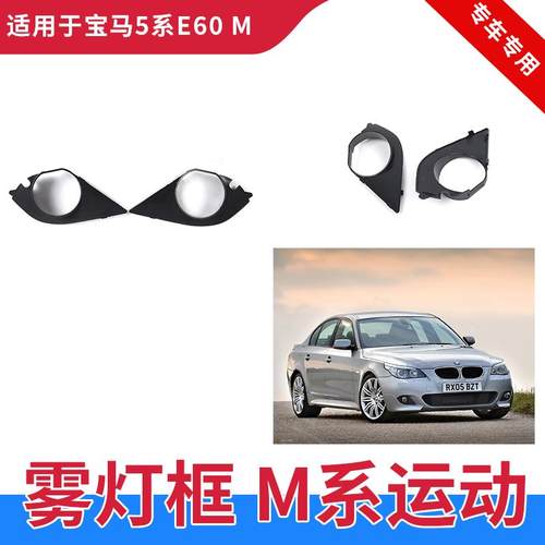 GZYOCN雾灯框M款雾灯E60