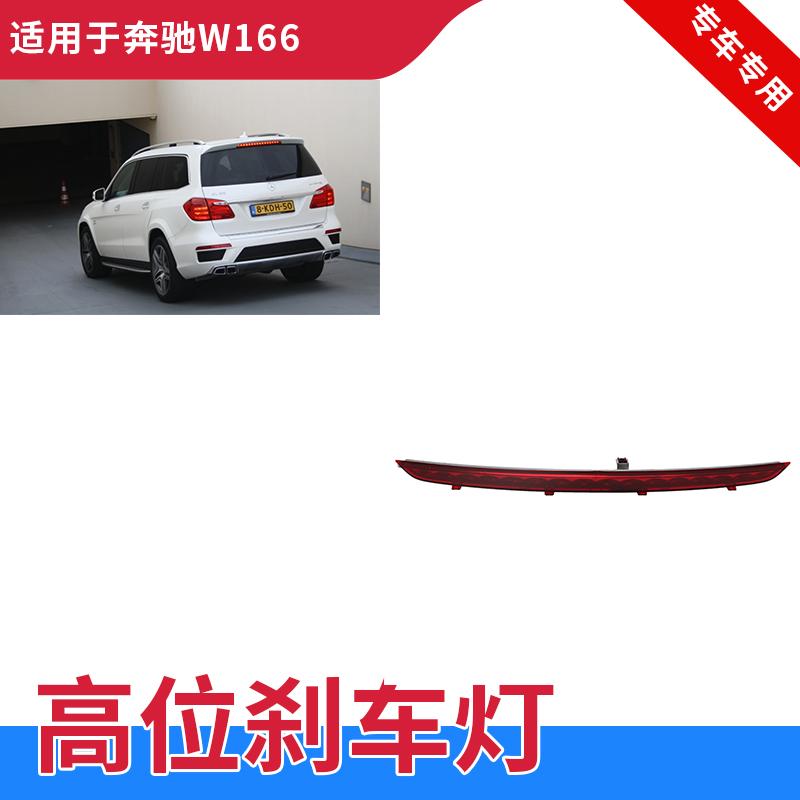 适用W166奔驰ML300高位ML320制动灯ML350后尾灯ML400刹车灯ML500