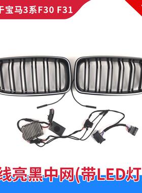 适用于13-19年宝马3系F30 F35发光中网灯LED改装带灯黑色前格栅