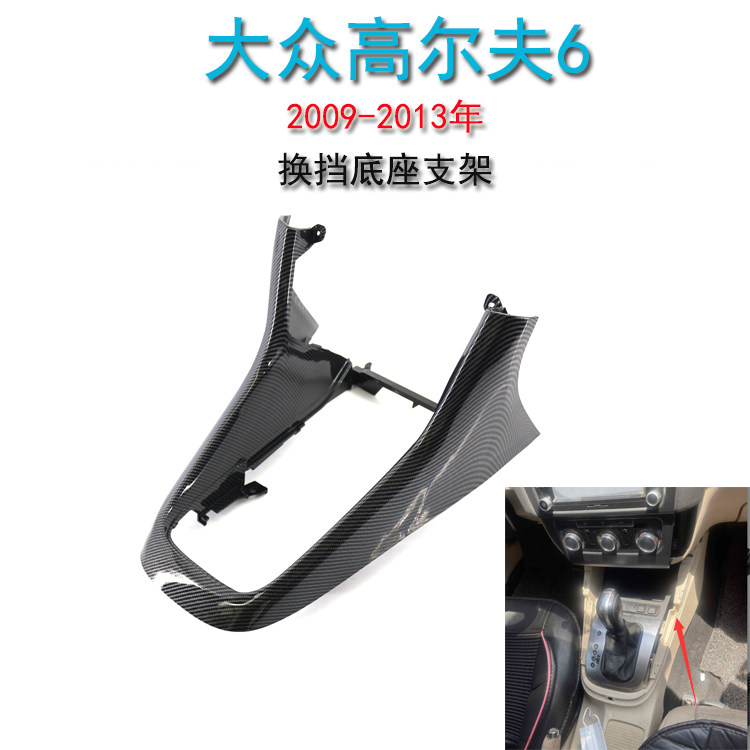 换挡底座支架碳纤维一汽大众直营