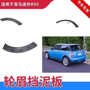 适用宝马MINI迷你R50R52R53车轮轮眉前轮眉轮罩饰板叶子板
