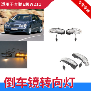 适用奔驰E级W211后视镜灯E200 E220 E240转向灯E280 E350倒车镜灯