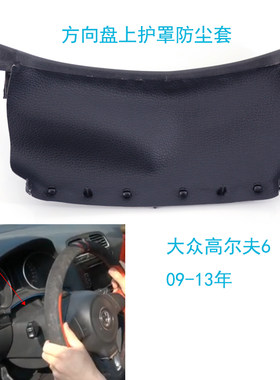 GZYOCN大众高尔夫6方向盘防尘套