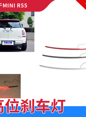 适用宝马迷你mini高位刹车灯 R55 Clubman红色白色信号灯防追尾灯