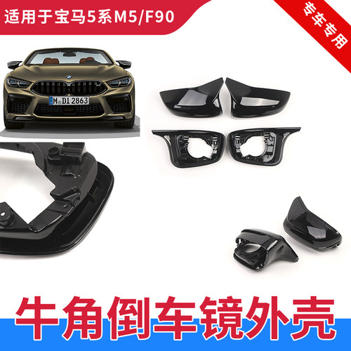 GZYOCNM5F90牛角倒车镜外壳亮黑