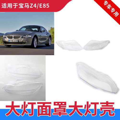 GZYOCNZ4E85大灯罩大灯壳面罩