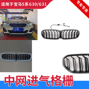 适用宝马5系21-23款G30 G38发光中网LED五系改装双线带灯格栅黑武