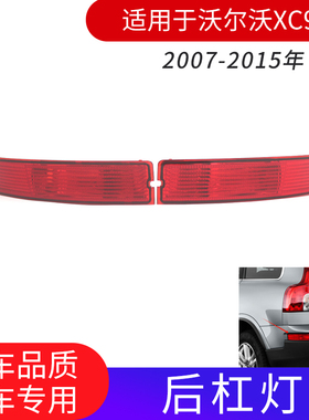 适用07-15年沃尔沃XC90后杠灯防追尾灯后辅助灯红色灯片后面雾灯