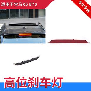 适用于08-13年宝马X5 E70高位刹车灯防追尾灯第三位后刹车警示灯