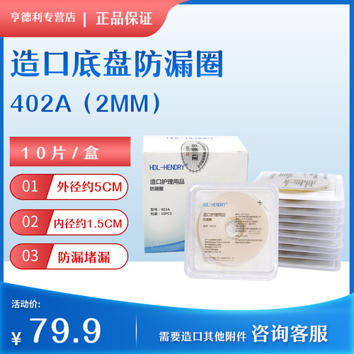 亨德利2mm造口防漏贴环