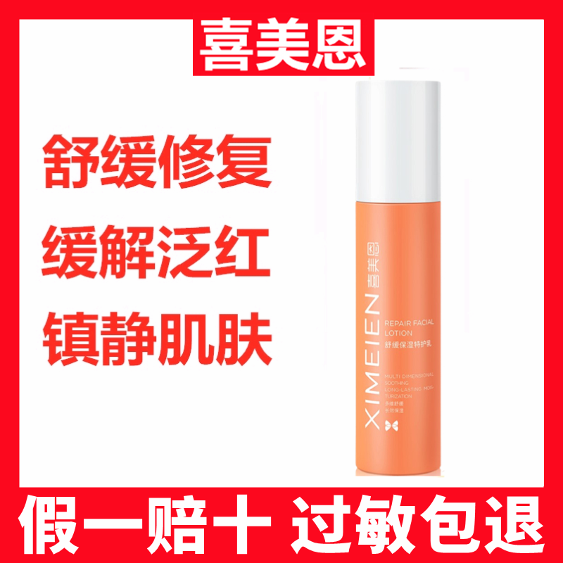 喜美恩舒缓保湿特护乳80g皮肤屏障修护乳液修复泛红敏感官方正品