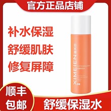 修护敏感屏障爽肤水官方正品 清爽补水保湿 水120ml 喜美恩舒缓保湿