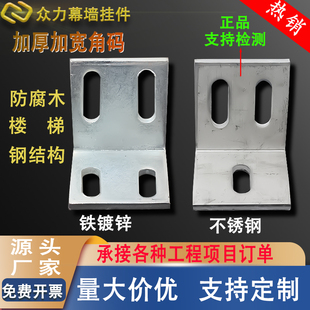 加厚加宽不锈钢角码镀锌直角角码幕墙钢结构连接件防腐木楼梯角码