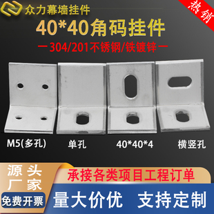 304/201不锈钢加厚角码镀锌90度直角角码L型角码干挂连接件40*40