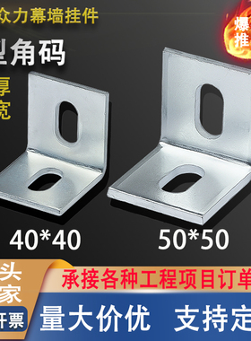 镀锌加厚直角角码L型90角码大理石幕墙干挂件连接配件40*4050*50