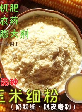 玉米粉糯纯玉米面粉非转基因宝宝有机肥无农药去皮脱皮传统老品种