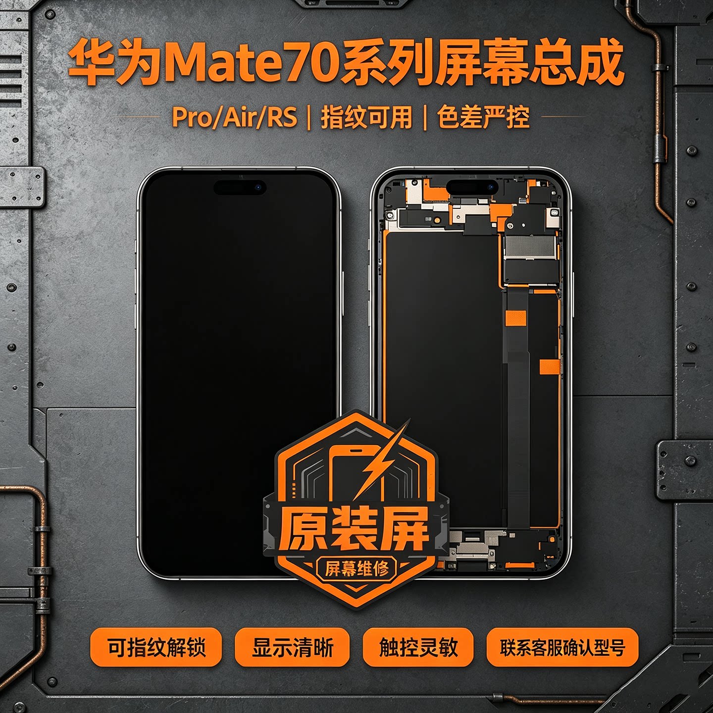华为 Mate70 Pro RS 屏幕总成带框客服屏 原装总成内外屏维修更换