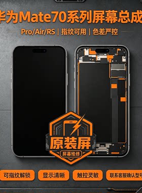 华为 Mate70 Pro RS 品质款带框客服屏 屏幕总成内外屏维修更换